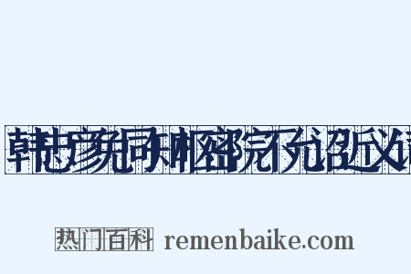 韩忠彦免同知枢密院不允诏近义词是什么意思的图片